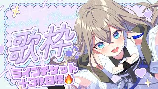 【#歌枠/#karaoke 】初見さんに出会いたい！縦型歌枠LIVE🎤💫チケット+3枚目標🔥【Vsinger LiLY】 #初見歓迎