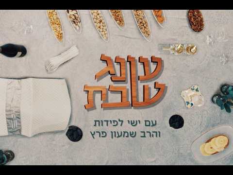 עונג שבת: מתכוננים לשבת עם ישי לפידות והסטנדאפיסט שמעון פרץ - פרשת תזריע-מצורע