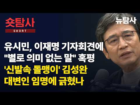 【260923】[숏탐사] 유시민, 이재명 기자회견에 "별로 의미 없는 말“ 혹평 ‘신발 속 돌멩이’ 김성완 대변인 <strong>임명에</strong> 긁혔나