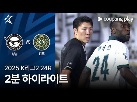 [2025 K리그2] 24R 성남 vs 김포 2분 하이라이트