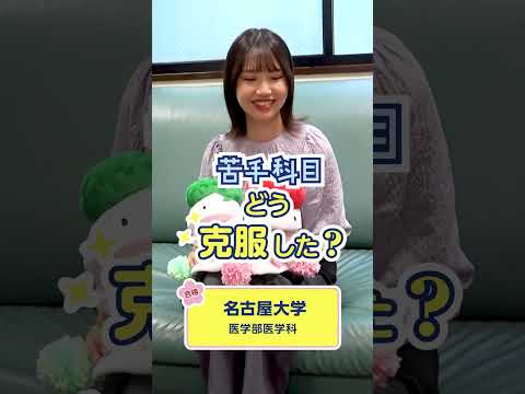 名古屋大学医学部合格！苦手科目とどう向き合った？ダブル教育で苦手が克服できる予備校と口コミでも評判。難関大を目指す人におススメの予備校