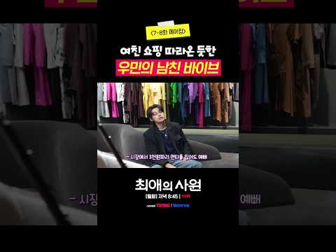 [메이킹] <strong>쇼핑</strong> 따라온 남친 완벽 고증한 차우민ㅋㅋ #최애의사원