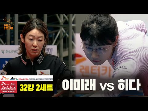 이미래vs히다 32강 2세트[SK렌터카 LPBA 월드챔피언십 2025]