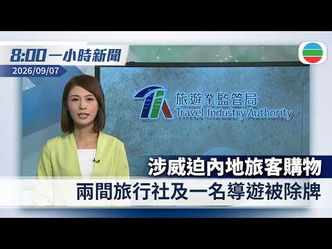 無綫8:00一小時新聞：旅監局撤銷兩間旅行社及一名導遊牌照　涉威迫內地旅客購物｜金正恩出席驅逐艦姜健號入列儀式　強調朝鮮將依法行使自衛權｜香港新聞｜無綫新聞｜TVB News｜2026/09/07