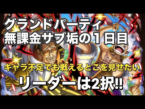 【トレクル】無課金サブ垢!グランドパーティ初日!キャラ不足でも組み方一つで戦いは有利に!