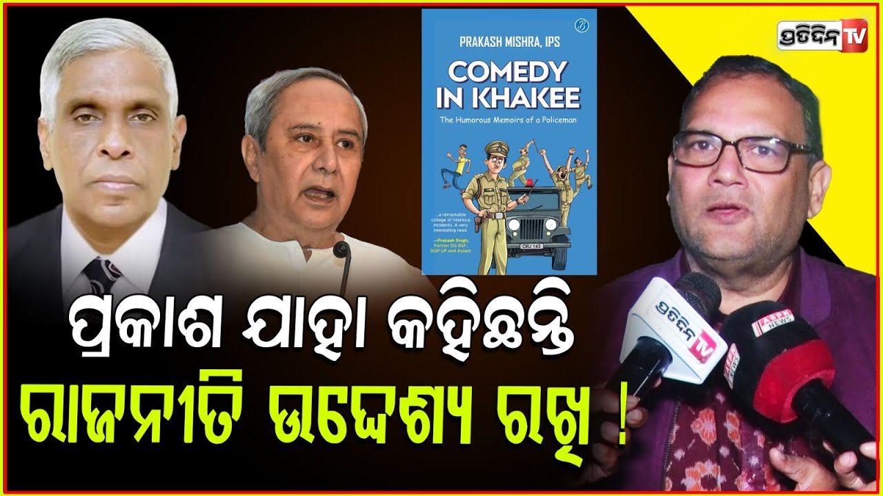 ପ୍ରକାଶଙ୍କ ମିଶ୍ର ବିଜେପି ନେତା ନବୀନଙ୍କ ବିଷୟରେ ଯାହା କହିଛନ୍ତି ଉଦ୍ଦେଶ୍ୟ ପ୍ରଣୋଦିତ। Comedy in khakee book .