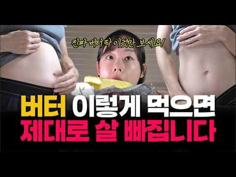 3일 동안 버터 한 덩이 먹으면 뱃살이 얼마나 빠지는지 제가 실험해봤습니다