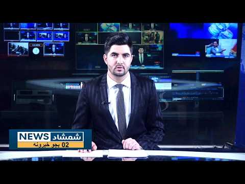 Shamshad News 2 PM News 21/10/2026 - د شمشاد نیوز د دوو بجو خبري ټولګه