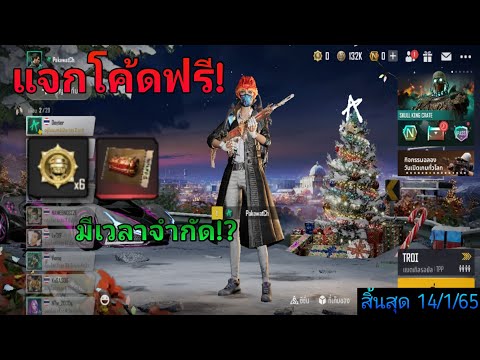 แจกโค้ดฟรี!Pubgnewstateรีบใส