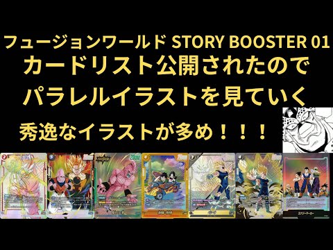DBFW(フュージョンワールド) STORY BOOSTER 01のカードリストが判明したのでパラレルイラストを見ていく！！！