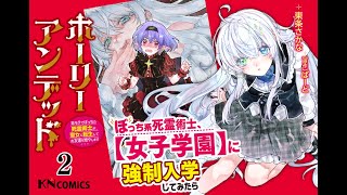 コミック『ホーリーアンデッド　～非モテでぼっちの死霊術士が、聖女に転生してお友達を増やします～』