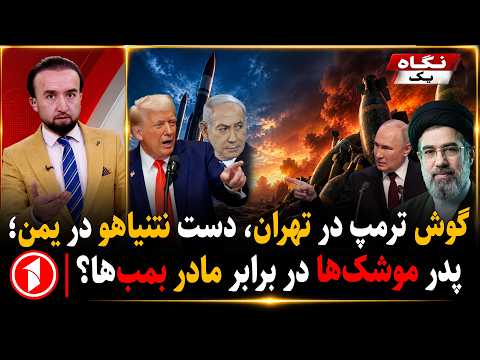 گوش ترامپ و تهران، دست نتانیاهو و عربستان؛ پدر موشک‌ها؟ || خبرهای ساعت ۹:۰۰