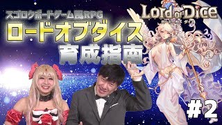 2【LOD】ロードオブダイス、育成指南【スーピコゲームス】