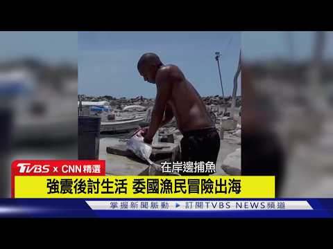 【CNN精選】委內瑞拉強震重創漁村! 漁民生計陷危機｜TVBS新聞 @TVBSNEWS01