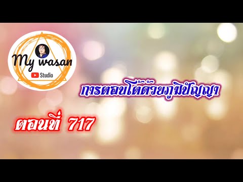 ตอนที่717การตอบโต้ด้วยภูมิปั