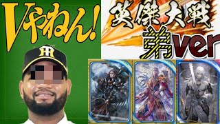【英傑大戦】阪神ファンの弟が乗り込む英傑大戦！その30