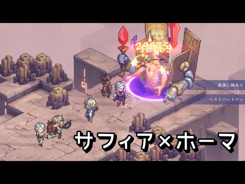 サフィア×ホーマ 神兵試練1 #鈴蘭の剣