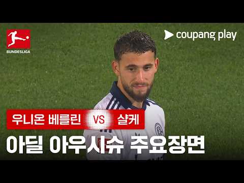 [분데스리가] 3R 우니온 베를린 vs 샬케 아딜 아우시슈 주요장면