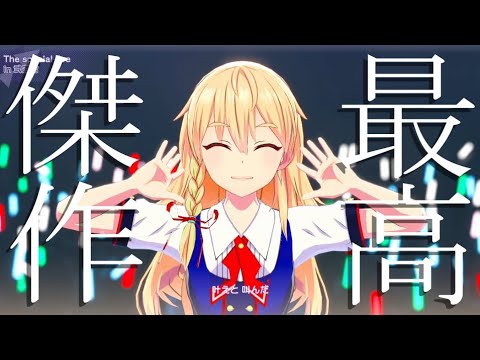 『 最 高 の 瞬 間 』