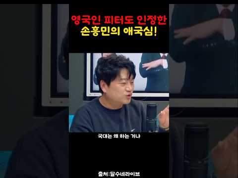 <strong>국가대표</strong> 손흥민의 애국심을 칭찬하는 피터