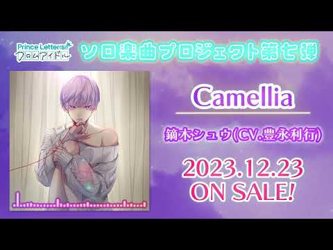 【アイドルソロ楽曲試聴】Camellia／鏑木シュウ(CV.豊永利行)