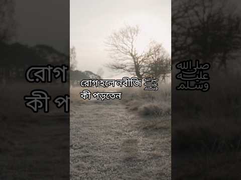 আপনি কি জানেন, রোগ হলে নবীজি ﷺ কী পড়তেন❓#শিফা #দোয়া #ইসলাম #mizanur_rahman_azhari #motivation