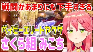 【龍が如く極2】よくわからないけど威勢だけで乗り切るさくら組組長みこち【ホロライブ切り抜き /さくらみこ】