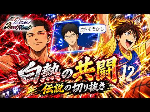 【黒子のバスケSR】「土田×小金井」過去最高の試合!!