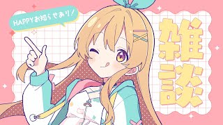【雑談】楽しくハッピーに歌っているひとです♪
