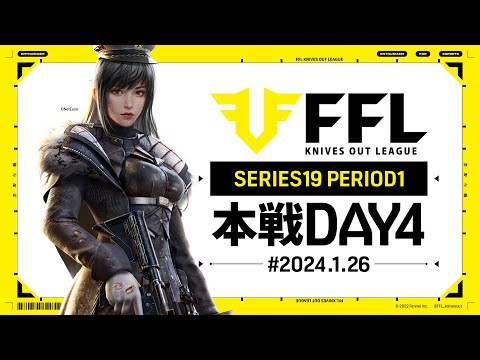 【荒野行動】FFL SERIES19 PERIOD1 DAY4　解説 :祝祭ぴあの　実況:Justive7