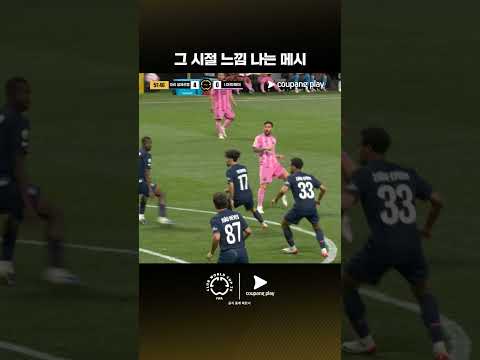 감각적인 원터치를 보여주는 메시 | PSG vs 인터 마이애미