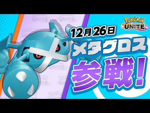 【公式】『Pokémon UNITE（ポケモンユナイト）』メタグロスが参戦！