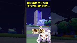 【ぽこあポケモン】クラウド島がたった1日で激変！？ #ポケモン #shorts #ぽこあポケモン