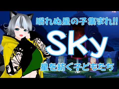 【Sky】眠れない星の子集まれ！参加型 Sky星を紡ぐ子どもたち（sky children of the light）【VTuber 晩景緋音】305