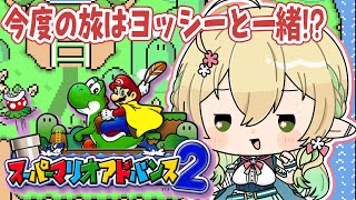 【スーパーマリオアドバンス2 #1 】新シリーズはヨッシーとのわくわく旅ですか？【#910inc 所属Vtuber佐保姫ユエ】