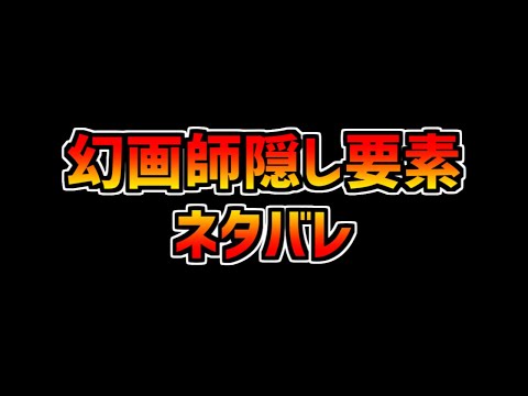【ネタバレ】幻画師ストーリー進化は誰！？隠し要素無課金キャラが強すぎる！？【パズドラ】