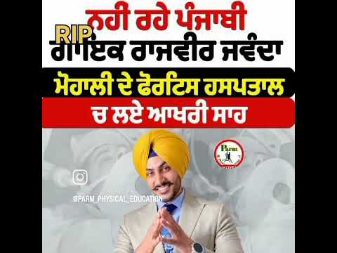 RIP🔥 ਨਹੀ ਰਹੇ ਪੰਜਾਬੀ ਗਾਇਕ ਰਾਜਵੀਰ ਜਵੰਦਾ 😢 | ਮੌਤ ਦੇ ਫੇਕ ਨਿਊਜ਼ 'ਤੇ ਸੱਚਾਈ ਸਾਹਮਣੇ ਆਈ |Waheguru!