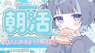 〖朝活 ┆歌枠〗40人におはよう目標！朝からのんびり歌うよ～！　 #Vtuber