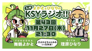 【KSYラジオ】第43回ばい！【理原ひなり/舞鶴よかと】