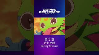 TVアニメ「DIGIMON BEATBREAK」第3話15秒予告『合わせ鏡』