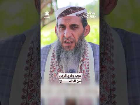 عيب يخرج الرجل من الجامع! | رمضان والناس