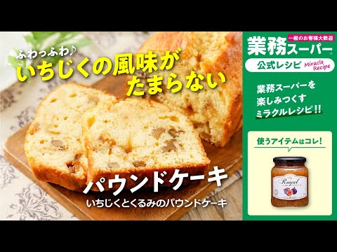 【3ステップ】いちじくとくるみのパウンドケーキ｜業務スーパーミラクルレシピ