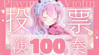 【耐久】Vtuber楽曲ランキング❣最終途中結果発表の日❣目標100票！気合いのバイオリン！【舞弦ウラ】