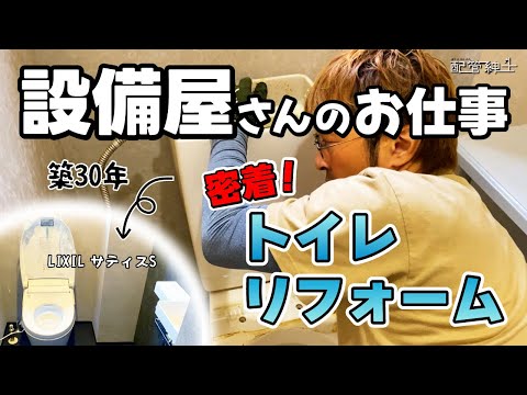 【現場密着】「床が腐食したトイレのリフォーム」設備屋さんは何するの？【配管紳士】