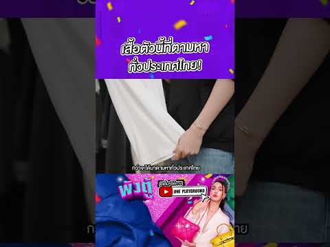 [SHORTSCLIP]เสื้อตัวนี้ที่ตา