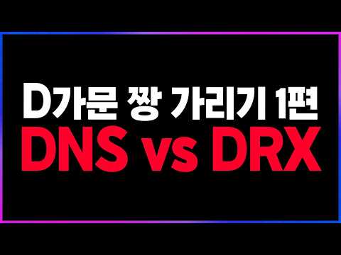 🔥DNS vs DRX 
