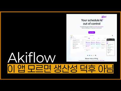 이 앱 모르면 생산성 덕후 아님, Akiflow