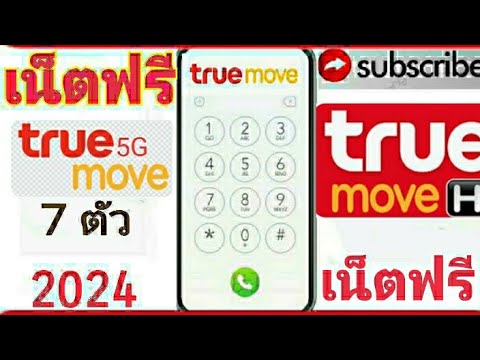 Trang   Channel แจกรหัสเน็ตฟรีทรูมูฟ7ตัวแรง10GBนาน30วันอัปเดต!ล่าสุด2024