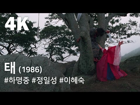 [4K] 태 (1986) / The Placenta (Tae)