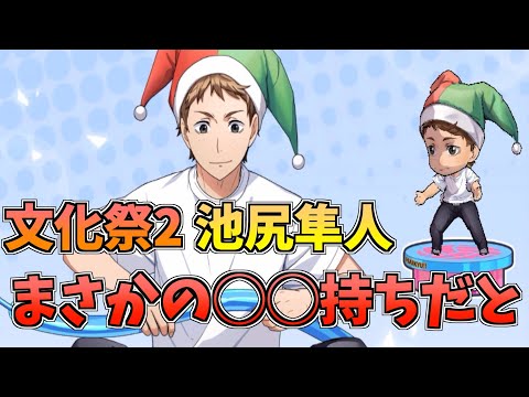 【ハイドリ】文化祭2の池尻隼人‼️バランス良く強化されたが⁉️オススメ度的には⁉️【ハイキュー!!TOUCH THE DREAM】